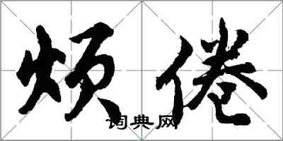 胡問遂煩倦行書怎么寫