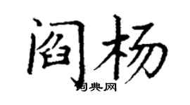 丁謙閻楊楷書個性簽名怎么寫