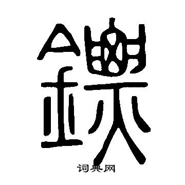 說文解字寫的鏢