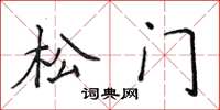 侯登峰松門楷書怎么寫