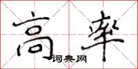 侯登峰高率楷書怎么寫