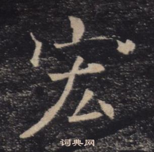 褚遂良雁塔聖教序中宏的寫法