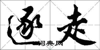 胡問遂逐走行書怎么寫