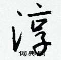 王冬齡硬筆草書書法字典_王冬齡鋼筆草書字帖