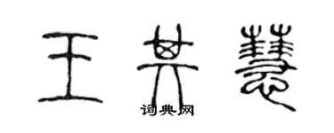 陳聲遠王其慧篆書個性簽名怎么寫