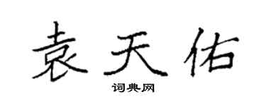 袁強袁天佑楷書個性簽名怎么寫