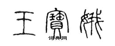 陳聲遠王寶娥篆書個性簽名怎么寫