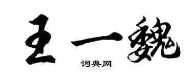 胡問遂王一魏行書個性簽名怎么寫
