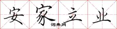 田英章安家立業楷書怎么寫