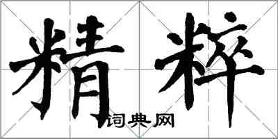 翁闓運精粹楷書怎么寫