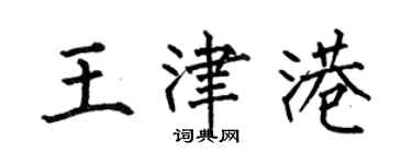 何伯昌王津港楷書個性簽名怎么寫
