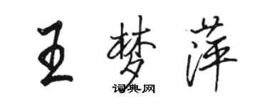 駱恆光王夢萍行書個性簽名怎么寫