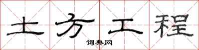范連陞土方工程隸書怎么寫