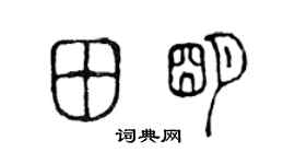 陳聲遠田明篆書個性簽名怎么寫