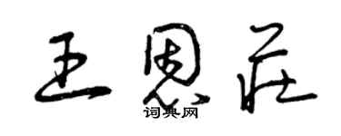 曾慶福王恩莊草書個性簽名怎么寫