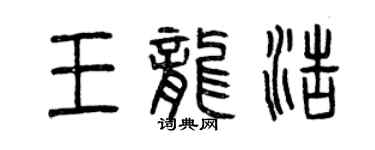 曾慶福王龍浩篆書個性簽名怎么寫