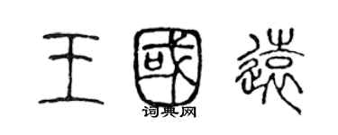 陳聲遠王國遠篆書個性簽名怎么寫