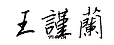 王正良王謹蘭行書個性簽名怎么寫
