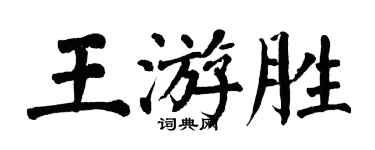 翁闓運王游勝楷書個性簽名怎么寫