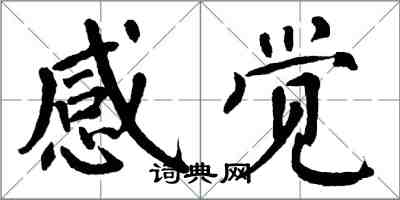 翁闓運感覺楷書怎么寫