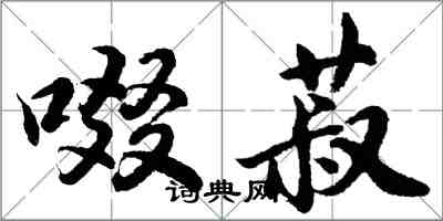 胡問遂啜菽行書怎么寫