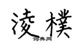 何伯昌凌朴楷書個性簽名怎么寫