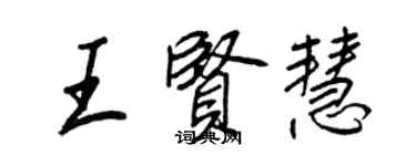 王正良王賢慧行書個性簽名怎么寫