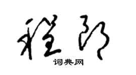 梁錦英程朗草書個性簽名怎么寫