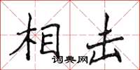 侯登峰相擊楷書怎么寫