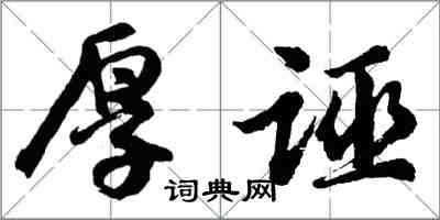 胡問遂厚誣行書怎么寫