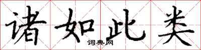丁謙諸如此類楷書怎么寫