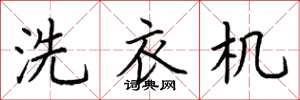荊霄鵬洗衣機楷書怎么寫