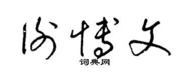 梁錦英謝博文草書個性簽名怎么寫