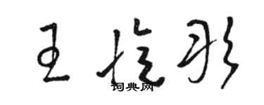 駱恆光王憶彤草書個性簽名怎么寫