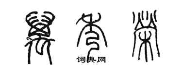 陳墨萬秀榮篆書個性簽名怎么寫