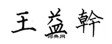 何伯昌王益乾楷書個性簽名怎么寫