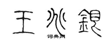 陳聲遠王兆銀篆書個性簽名怎么寫