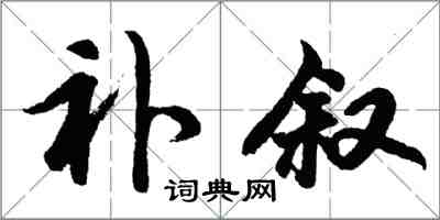 胡問遂補敘行書怎么寫