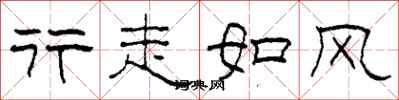 柯春海行走如風隸書怎么寫