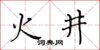 黃華生火井楷書怎么寫