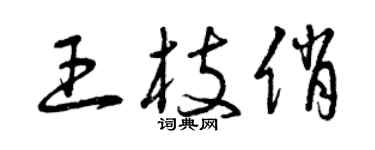 曾慶福王枝俏草書個性簽名怎么寫