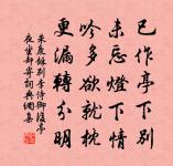 同住蓮花證四禪,空然一笑是橫闐 詩詞名句