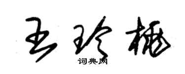 朱錫榮王玲桃草書個性簽名怎么寫