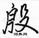 駱恆光寫的硬筆行書殷