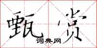 黃華生甄賞楷書怎么寫