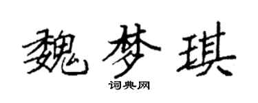 袁強魏夢琪楷書個性簽名怎么寫