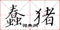 黃華生蠢豬楷書怎么寫