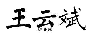 翁闓運王雲斌楷書個性簽名怎么寫