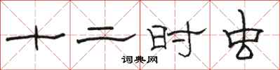 駱恆光十二時蟲隸書怎么寫