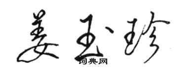 駱恆光姜玉珍行書個性簽名怎么寫